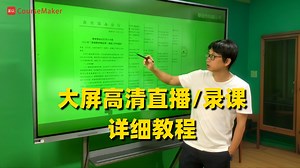 用蒙以CourseMaker 7.0实现大屏高清录课直播保姆级教程