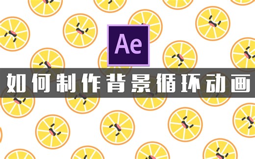 【AE教程】如何制作背景循环动画