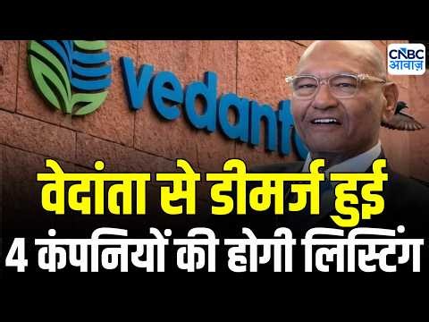 Vedanta demerger: सोमवार को वेदांता ग्रुप की 5 लिस्टेड कंपनियां होगी | Anil Agarwal | Listing News