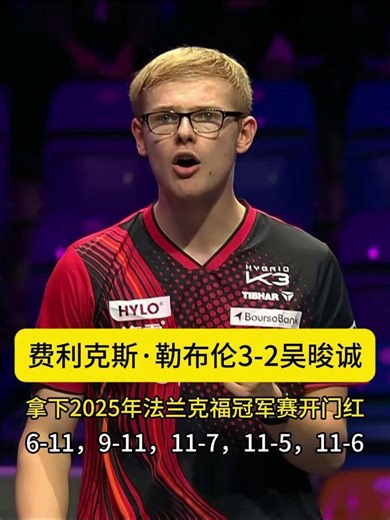 费利克斯·勒布伦3-2吴晙诚 #法兰克福冠军赛 #WTT #费利克斯勒布伦 #吴晙诚 #乒乓球