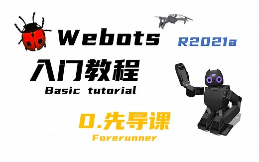 【Webots入门教程-0先导课】Webots简介和课程计划