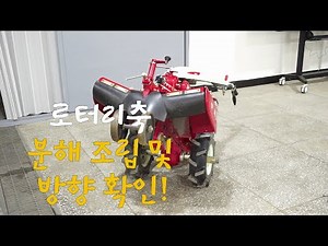 [관리기 1분팁 ] 로터리 축 분해 조립ㅣ좌우 방향 확인하기 ㅣ작업기 축분해조립