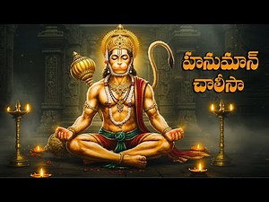 హనుమాన్ చాలీసా | Hanuman Chalisa with Telugu Lyrics | Powerful Devotional Song