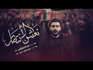 نعش الانتصار - جبار الحريشاوي - اشتاكينه يابو القناص - هوسات لتشييع سيد الولي - مشتاكه طهران لصوتك