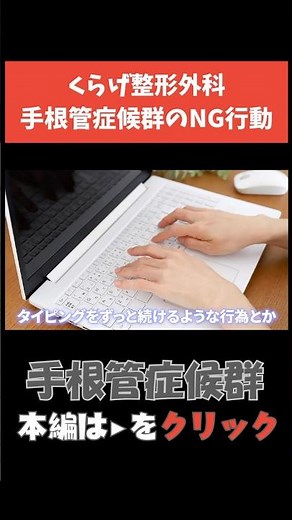 [Carpal Tunnel Syndrome] Habits to Avoid with Carpal Tunnel Syndrome #CarpalTunnelSyndrome #HandR...