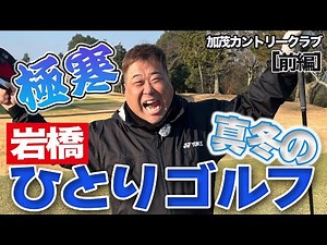 Iwahashi's solo golf at Kamo Country Club [Part 1]