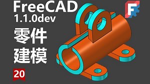 FreeCAD1.1开发版建模教程｜底座零件建模｜凸台和孔命令的使用