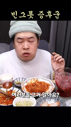 빈그릇 증후군에 대한 먹방 이야기