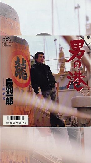 鳥羽一郎「男の港」公式音源配信中🐟 #演歌の名曲 ＃港 #漁師