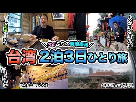 2022年最新！台湾🇹🇼2泊3日旅行記！台北の今を見てきました。