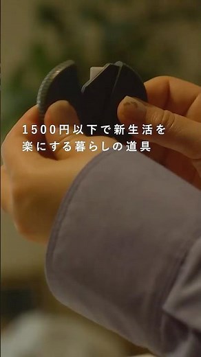 500円以下で新生活を楽にする暮らしの道具たち
