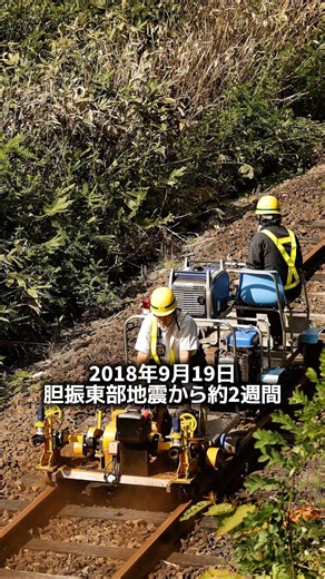 【夕張支線】胆振東部地震から約2週間…運転再開を支えた線路と現在を比較