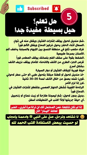 هل تعلم ؟ 5 حيل بسيطة تخلصك من مشكلة في لحظة #صحة #نصائح_طبية