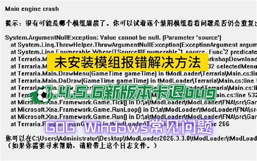2026新版本GOG版无模组打不开Tmodloader解决方法