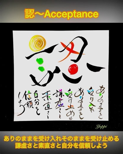 【色筆文字アート】認〜Acceptance😄 #筆ペン #calligraphy #いい言葉