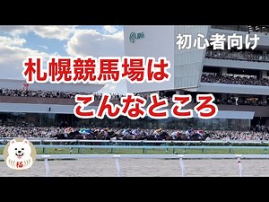 【札幌競馬】9月4日札幌開催最終日だけど…札幌競馬場はこんなところ Sapporo Racecourse is like this