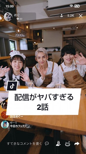 生配信 ショートドラマ 第2話: ピンチはチャンス