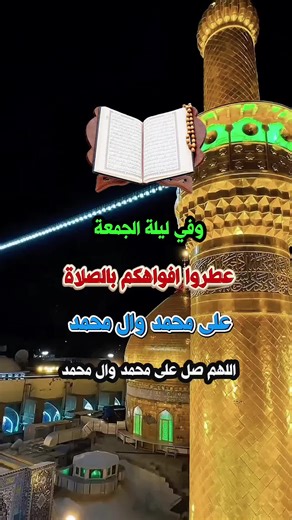 #ليلة_الجمعة #اللهم_صل_على_محمد_وال_محمد #اللهم_امين_يارب_العالمين🤲 #دعاء_يوم_الجمعه #شهر_رجب