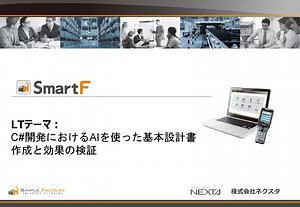 C#開発におけるAIを使った基本設計書作成と効果の検証