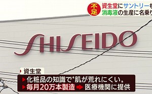 【SHISEIDO 资生堂】  新冠期间 活用化妆品的知识开始生产消毒液