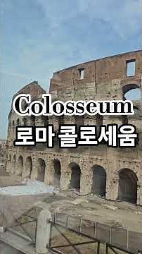 Colosseum #콜로세움 #로마 #이탈리아 #rome #italy #여행 #tour #travel #fun #history #colosseum #유럽여행 #행복 #유네스코