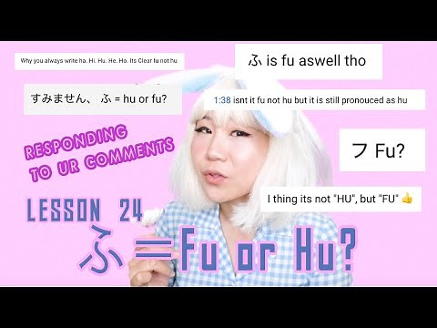ふ = Fu or Hu? | PRONOUNCIATION PRACTICE