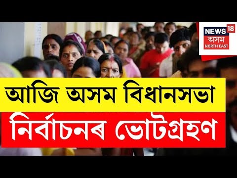 Assam Election 2026 | আজি ’২৬ৰ বিধানসভা নিৰ্বাচনৰ ভোটগ্ৰহণ।