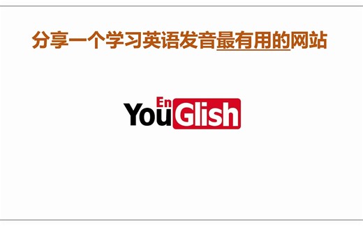 分享一个学习英语发音最有用的网站Youglish