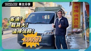 356 reactions | #頭家們認證 #最實在的商用車 #TOWNACE 【TOWN ACE...