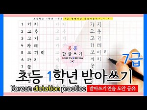 Learn Korean elementary school first grade dictation 7 ㅣHangul writing practiceㅣprovide pdf for you