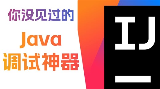 还在一步步Debug？来看看这个吧