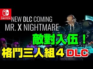 【德德Switch】格鬥三人組4/怒之鐵拳4 Mr.X Nightmare 新DLC！敵對入伍！招式多變更耐玩！我要打十個！遊戲介紹 Streets of Rage 4｜德德