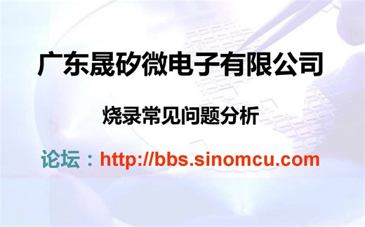【晟矽培训视频】烧录常见问题分析