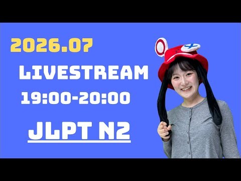 【JLPT N2】 語彙・文法の問題10問！2026.06.03配信