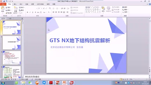 midas GTS NX 地铁工程抗震专题线上培训