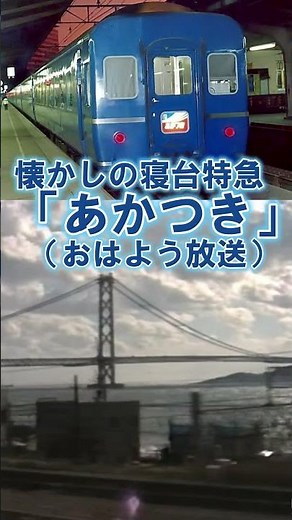 【14系あかつき】懐かしのブルートレイン♪ハイケンスのセレナーデ（おはよう放送）#shorts