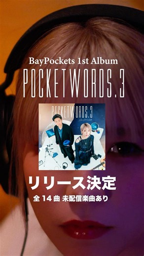 重大発表🔥この2ヶ月間ベイポケと一緒に駆け抜けてくれますか？🙌#曲紹介 #歌詞動画 #オリジナル曲 #中毒性のある曲 #ツアー