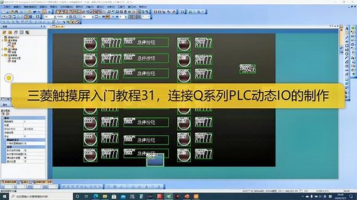 三菱触摸屏教程31，连接Q系列PLC的动态IO设置