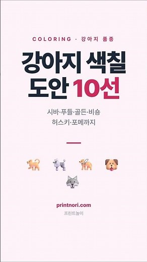 강아지 품종 색칠 도안 10선 #색칠공부 #강아지색칠 #유아교육