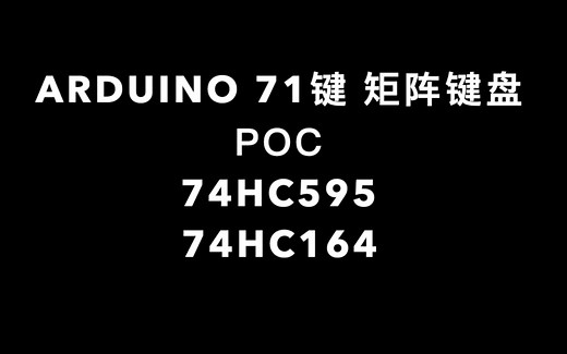 Arduino 矩阵键盘 71键 74HC595 74HC165