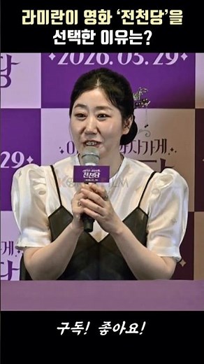 라미란이 영화 ‘이상한 과자 가게 전천당’에 출연한 진짜 이유! #이상한과자가게전천당 #라미란