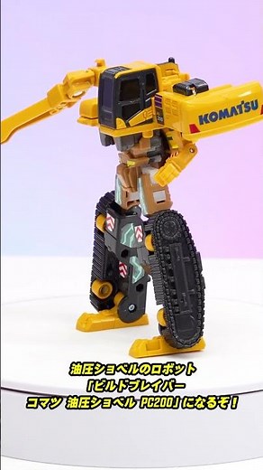 【ジョブレイバー ショート】トミカ ジョブレイバー ＴＪＢ０６ ビルドブレイバー コマツ 油圧ショベル ＰＣ２００ 回転