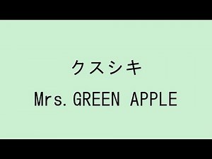 【歌詞付き】クスシキ - Mrs. GREEN APPLE