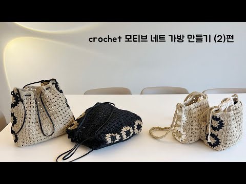 코바늘가방 - 모티브 네트백 뜨개 가방만들기 (2)