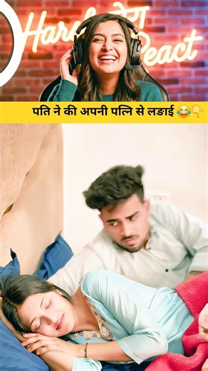 पति ने की अपनी पत्नि से लङाई 😂👇| #funny #shorts #viral | Funny Instagram Reels 😂😇|