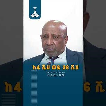 ከ4 ሺህ ወደ 36 ሺህ ETV | EBC | EBCDOTSTREAM