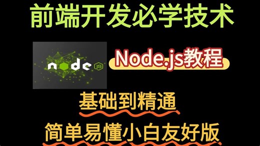 【2026最新版】（14集学会）前端Node.JS零基础快速上手，从浅入深（全程干货）Node.js零基础教程，nodejs新手到高手