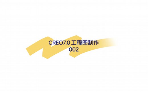 CREO7.0工程图系列教程002