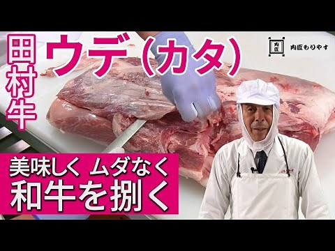 【美味しく ムダなく 和牛を捌く】ウデ（カタ）《WAGYU》Shoulder clod ～57年の匠の技～