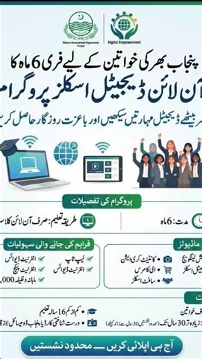 ✨پنجاب کی خواتین کیلئے فری 6 ماہ کا آن لائن ڈیجیٹل اسکل پروگرام | گھر بیٹھے سیکھیں اور کمائیں.
